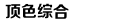 港囧高清